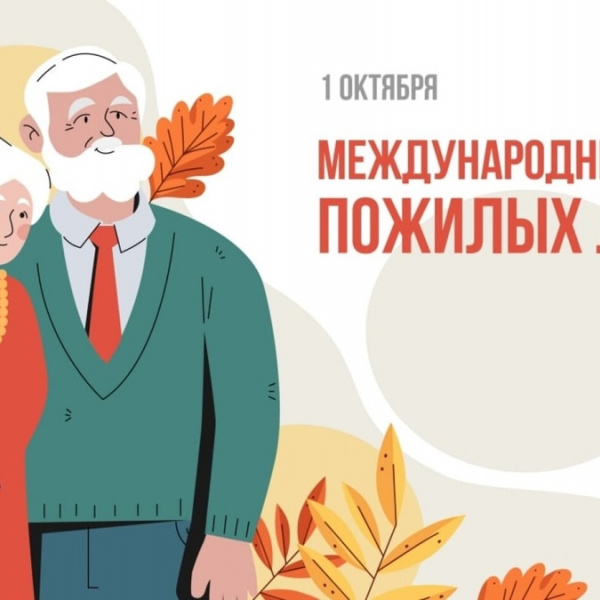 Международный День пожилого человека