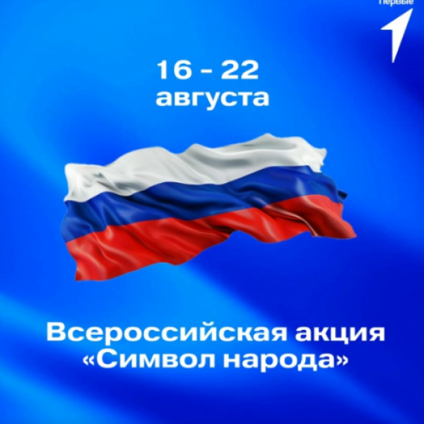Всероссийская акция 
