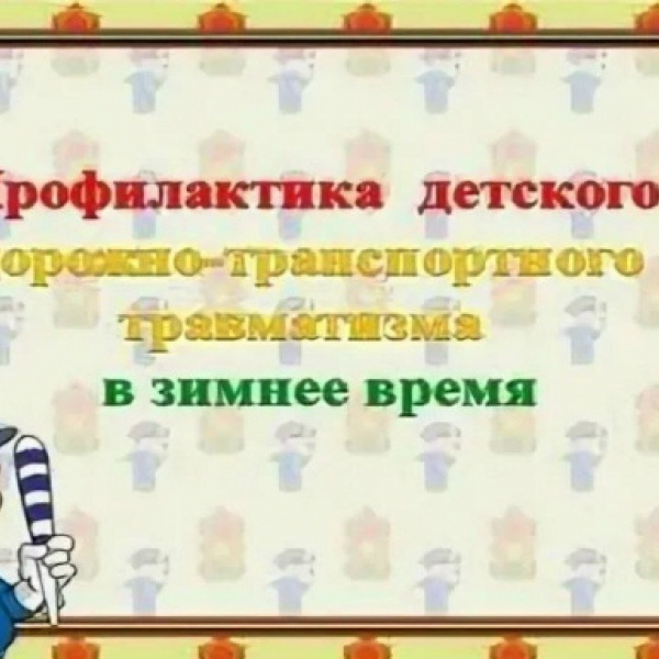 «Профилактика дорожно транспортных происшествий в осенне-зимний период»