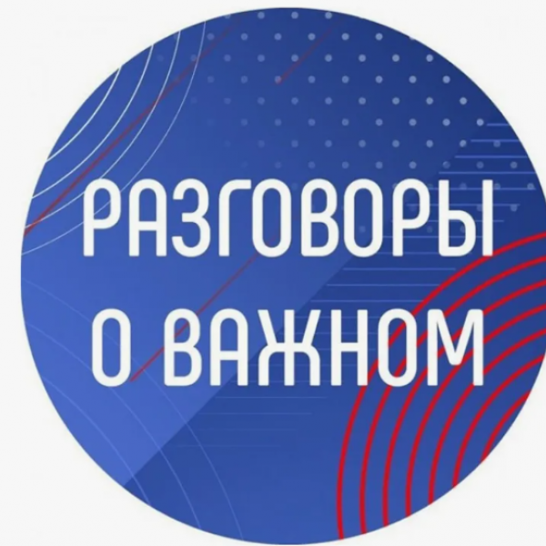 Разговоры о важном