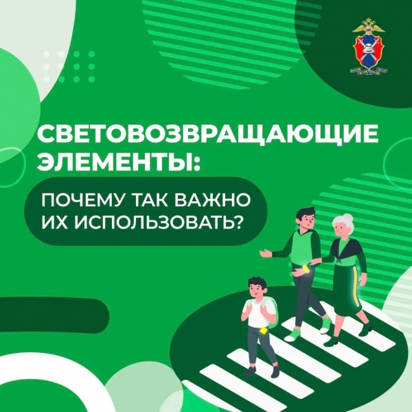 Светоотражающие элементы – это важно и необходимо!
