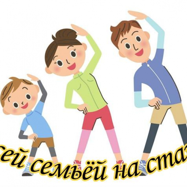Папа, мама, я — спортивная семья