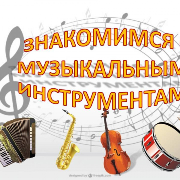 «Знакомство с музыкальными инструментами»
