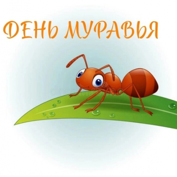 День муравья