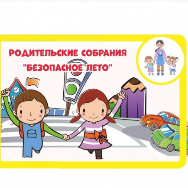 В Томске прошло региональное родительское собрание «Безопасное лето: как защитить детей от рисков?»