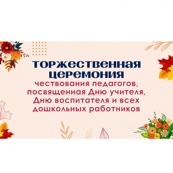 Торжественная церемония чествования педагогов